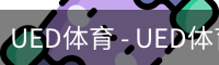ued官网